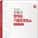 2024 ACL 김중근 컴팩트 기출문제집Ⅱ(형법각론),김중근,에이씨엘커뮤니 이미지