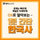 부곡RAMP-D교 | [공무원한국사] 1분에 한 문제씩! 해커스 공무원 간단 한국사 OX 퀴즈