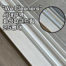 지에스25 서구드림점 | 대구 서대구역 화성파크드림 25평대 입주청소 위클리너스