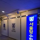 옥길 탑 수학학원 | 서울대 출신 원장의 실전 수학 학습법 부천 상동 서울탑수학학원 방문 후기