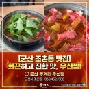이비가짬뽕군산산북점 | [전북 군산] 두거리우신탕 군산점