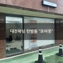모아웃(MO OUT) | [대전왁싱] 탄방동 "모아웃"에서 여자브라질리언 왁싱 후기