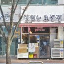 맛있는초밥집 - 남구 대암로90번길 30 | 맛있는초밥집
