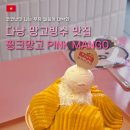 핑크약국 | [베트남] 다낭 미케비치 핑크망고 빙수 맛집 추천 | 2호점 내돈내산 후기 | 10% 할인 방법
