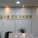 시흥은계한방병원 이미지