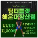 팀 터틀랫 해운대장산 이미지