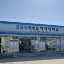 백야항관광안내소 | [일상여행] 여수 금오도 1박2일 후기입니다