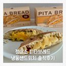 26년 넾다세일 정미소 피타브레드 샌드위치 냉동간편식 아침대용 후기