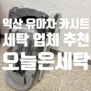 제일세탁소 | 익산 유모차 유아차 세탁 업체 "오늘은세탁" 리안솔로 절충형 세탁 맡긴 후기.