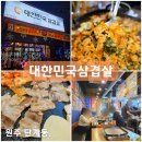 봉화산택지 맛집 원주 대한민국삼겹살 냉동삼겹살 후기