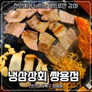 초록마을쌍용점 | 레트로한 천안 봉명역 맛집 "냉상삼회 쌍용점" 솔직 후기