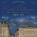 이마트24 알상인센터점 | 미셸 들라크루아: 영원히, 화가/ 미술 전시회/ 작품 해설/ 관람 후기/ 코엑스/ 현대백화점 무역센터점