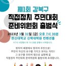 직접정치 주민대회 준비위원회 출범식(23.3.31일 오후7시30분) 이미지