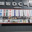 배방DC