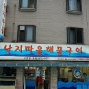 낙지마을 해물구이