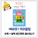 유치초등학교 | 생각숲 예비초등 친구들 시계달력맞춤수업 진행고고 한빛에듀 1학년 시계달력 교재 단원별 보기