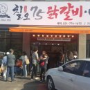 칠오닭갈비 - 양평군 | 칠오닭갈비