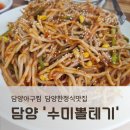 수미 | 담양아구찜 맛집, 수미뽈테기 솔직 후기