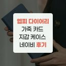 주식회사 이공일피 | 엡피 다이어리 가죽 카드 지갑 케이스 네이비 후기