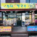 양평칼국수만두