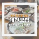 대천국밥 | 진천역 국밥 맛집 잡내 없는 인생 토렴 국밥 대천국밥 후기