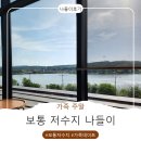 은행나무흑염소 | 은행나무집 흑염소 점심 후 보통저수지 물멍까지 완벽했던 주말