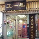 정일품(正一品) 이미지