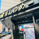 스시유메 이미지