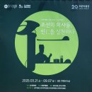허준박물관 개관 20주년 기념 <조선의 의사들, 인仁을 실천하다> 특별전 | [명예기자] 허준박물관 개관 20주년 기념 특별전