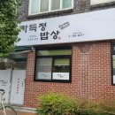 정밥집
