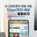 스마트폰 200 활용하기 | 내 스마트폰의 비밀 서랍, 'Edge(엣지) 패널' 200% 활용하기!