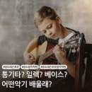 쉽게 배우는 통기타 | 통기타? 일렉? 베이스? 어떤 악기 배울래?