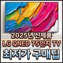75 | 75QNED75ANA 장단점 후기 최저가 구입 TIP!
