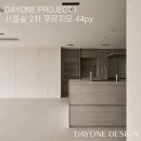 대신푸르지오2차 | 판교 인테리어, 성동구 서울숲 푸르지오 2차 40평대 아파트 시공후기