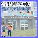 제천올림픽스포츠센터 | 제천 국민체육센터 _ 수영장&amp;헬스장 다녀왔어요~ (5월 시범운영/자유수영/자유헬스)