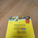 저칼로리 저염레시피 후기