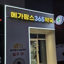 북구종로약국 | [대구 약국]드디어 대구에도 늘어가는 마트형 약국 메가팜스365약국
