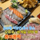 동어동락 | [동어동락] 삼성동 회식 장소 추천 | 동어동락 예약 후기! | 방어, 딱새우, 모듬회와 성게알 감태 쌈...