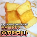 호꼬앤라나 | 일본 수제 과자점 쉬폰케이크맛집 호꼬앤라나 방문 후기