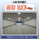 벤처밸리공인중개사사무소 | 고색동 지식산업센터 임대 내부 깔끔한 40평대 사무실 공간 구조 분석