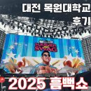 목원대학교 | 2025년 흠뻑쇼 대전 목원대학교 후기