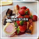 수원-1032 | [아이랑/유아 동반] 수원 망포역 애슐리퀸즈 딸기축제 후기｜4인 가족 7만원대 주말 점심