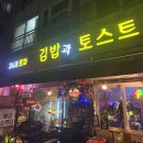 오늘 김밥 토스트 | [맛집] 파주 야당 가맥집 / 24시김밥과토스트 후기