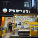 (주)민메디칼 | 부산 온천장 제철회를 맛볼 수 있는횟집 민영활어공장 내돈내산(연어초밥도 판매)