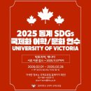 지원 | 경희대 캐나다 빅토리아 국제화연수 지원 후기