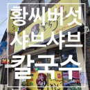 샤브샤브버섯칼국수 이미지