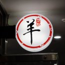코차양꼬치 | 신도림역 맛집 인생 양꼬치 코차양꼬치 코세트 후기