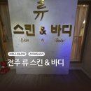 (주)스킨앤바디 | 전주 자세교정 바디관리 웨딩관리 류스킨앤바디 완전 솔직 후기 200% 만족