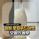 철원식품 | 철원여행 로컬푸드마켓 오늘의농부 특산주후기