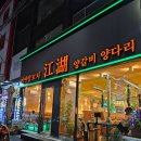 미연 | [평택] 평택역 양꼬치 양갈비 맛집 쨩후 미연양꼬치 후기